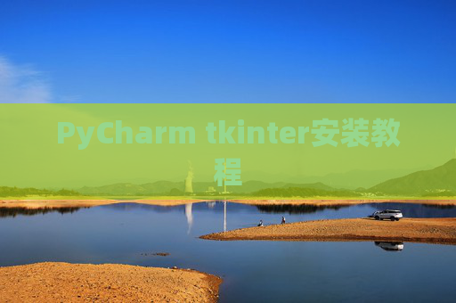 PyCharm tkinter安装教程 PyCharm tkinter安装教程