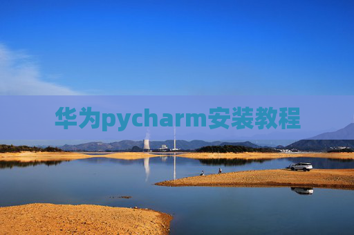 华为pycharm安装教程