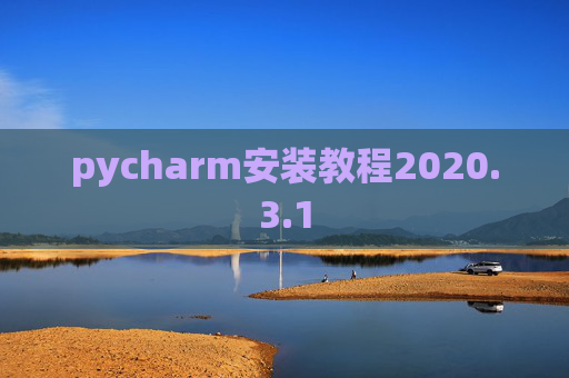 pycharm安装教程2020.3.1