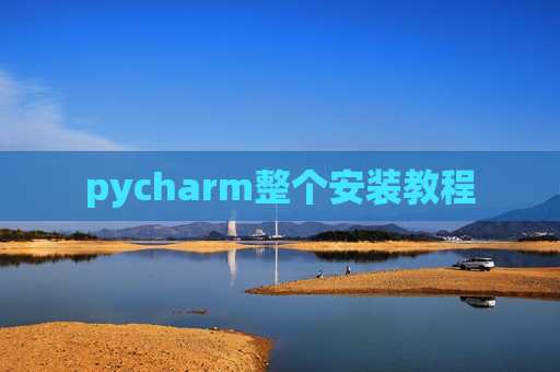 pycharm整个安装教程