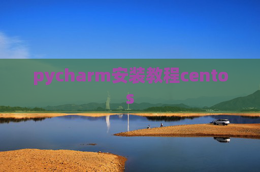 pycharm安装教程centos pycharm安装教程centos