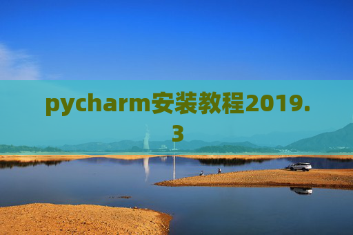 pycharm安装教程2019.3